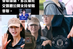 曼市德比取胜，韩国女团QWER队长洪智惠展示曼联球衣