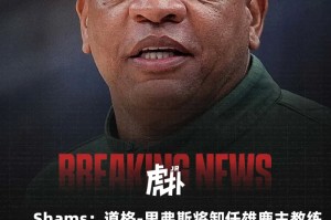 乐鱼-Shams：道格-里弗斯将卸任雄鹿主教练